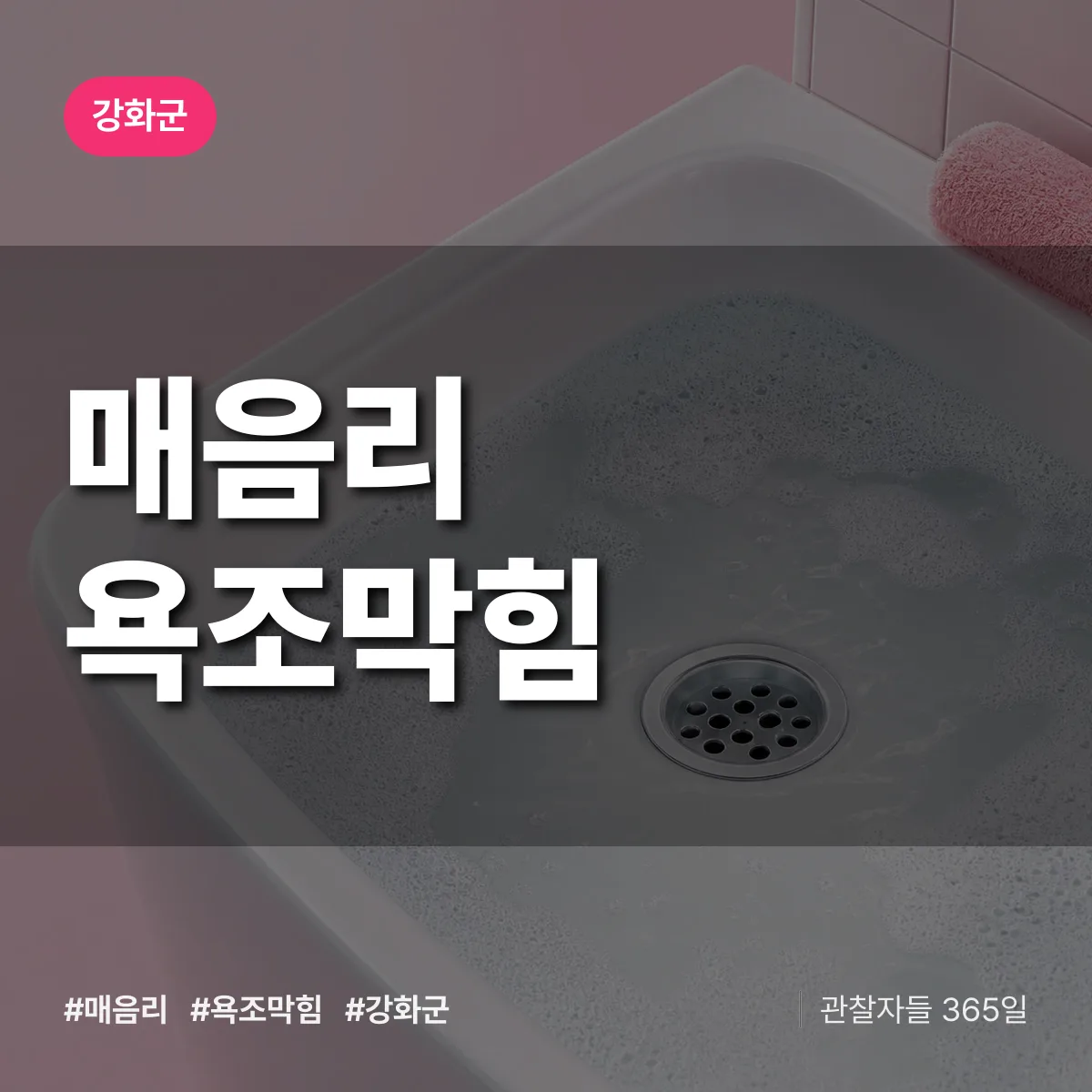 매음리 욕조막힘 배너