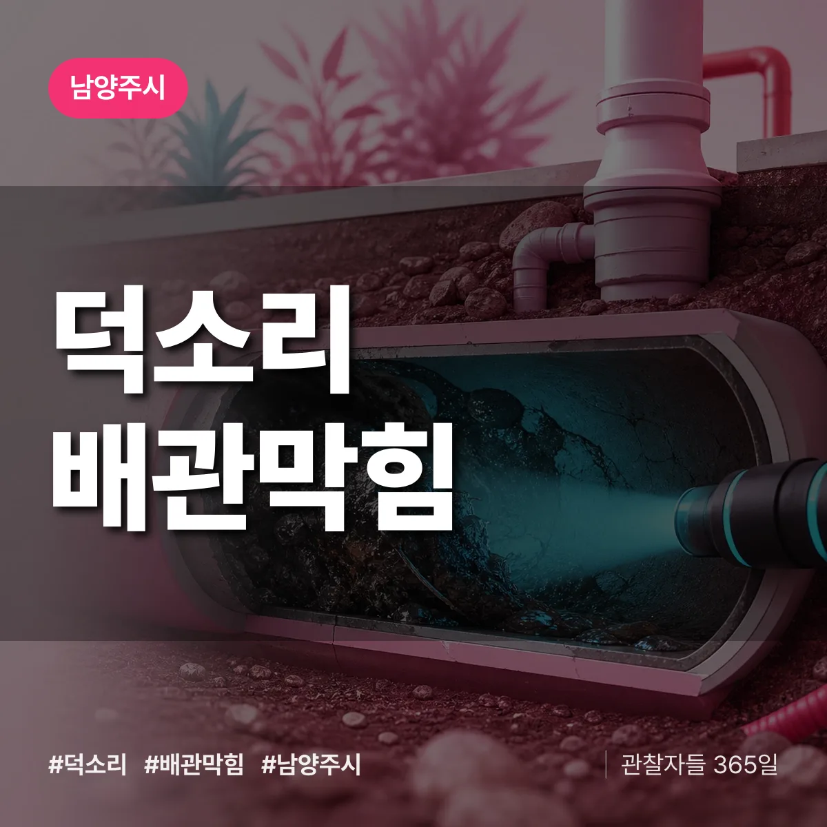 남양주시 덕소리 배관막힘 상담 배너