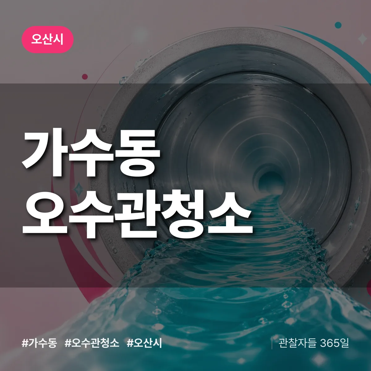 가수동 오수관청소 배너