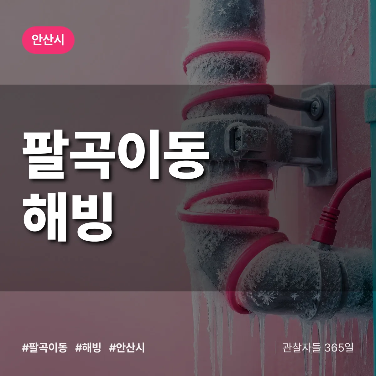 팔곡이동 해빙 배너
