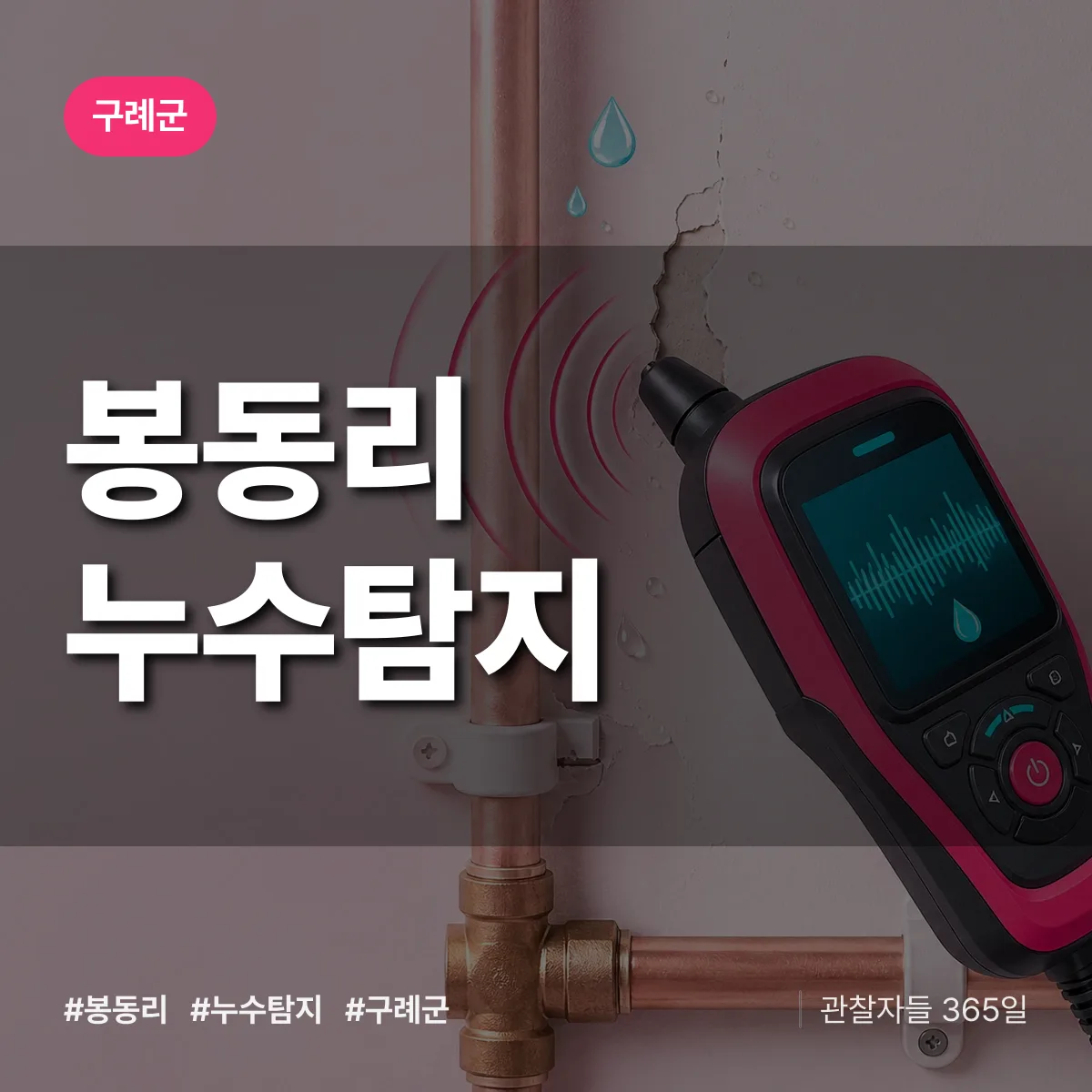 봉동리 누수탐지 배너