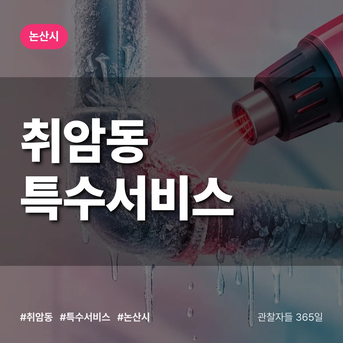 논산시 취암동 특수서비스 상담 배너