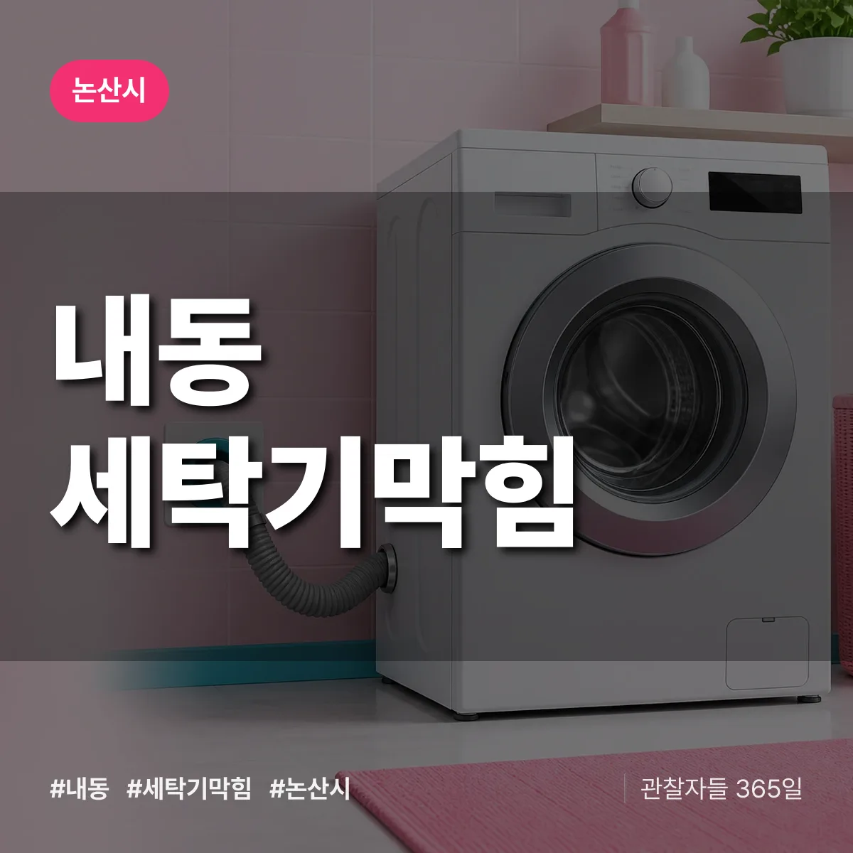 내동 세탁기막힘 배너