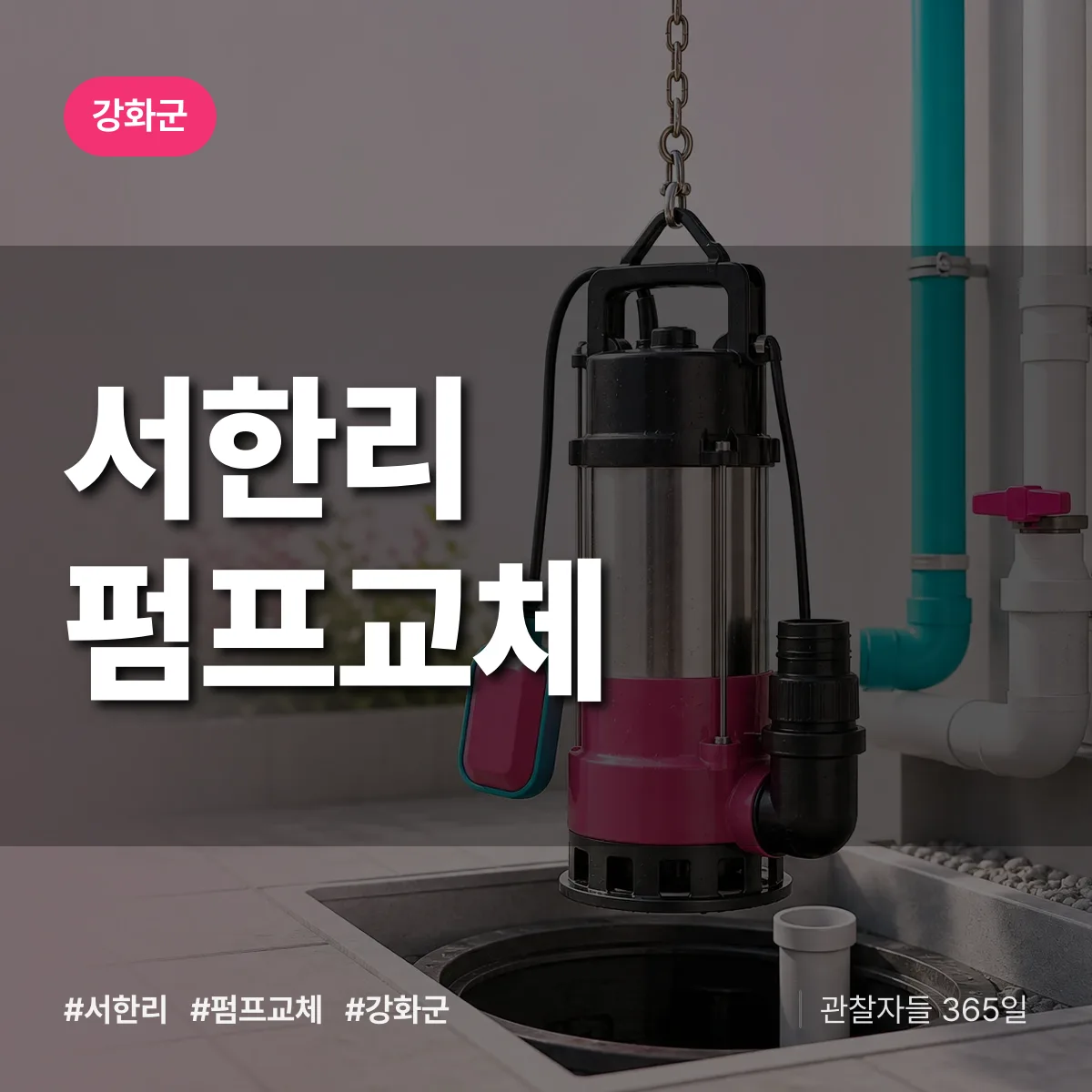 서한리 펌프교체 배너