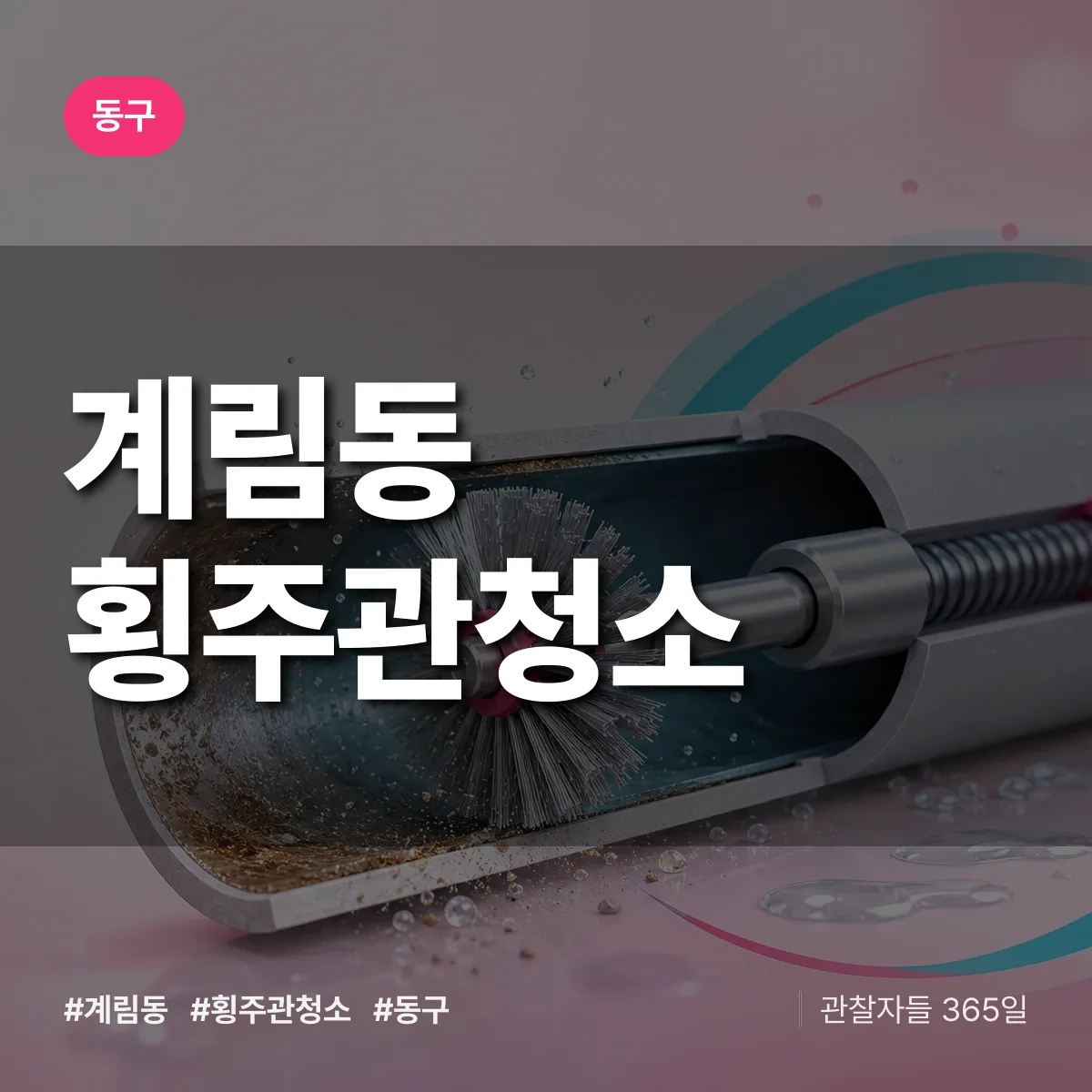 동구 계림동 횡주관청소 상담 배너