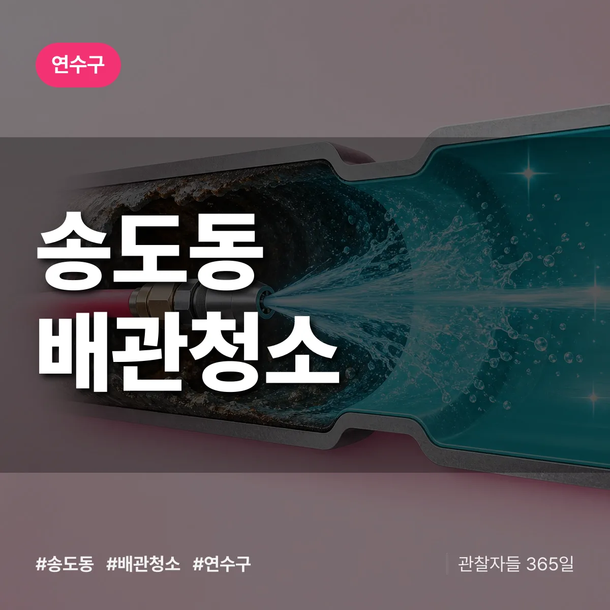 연수구 송도동 배관청소 상담 배너