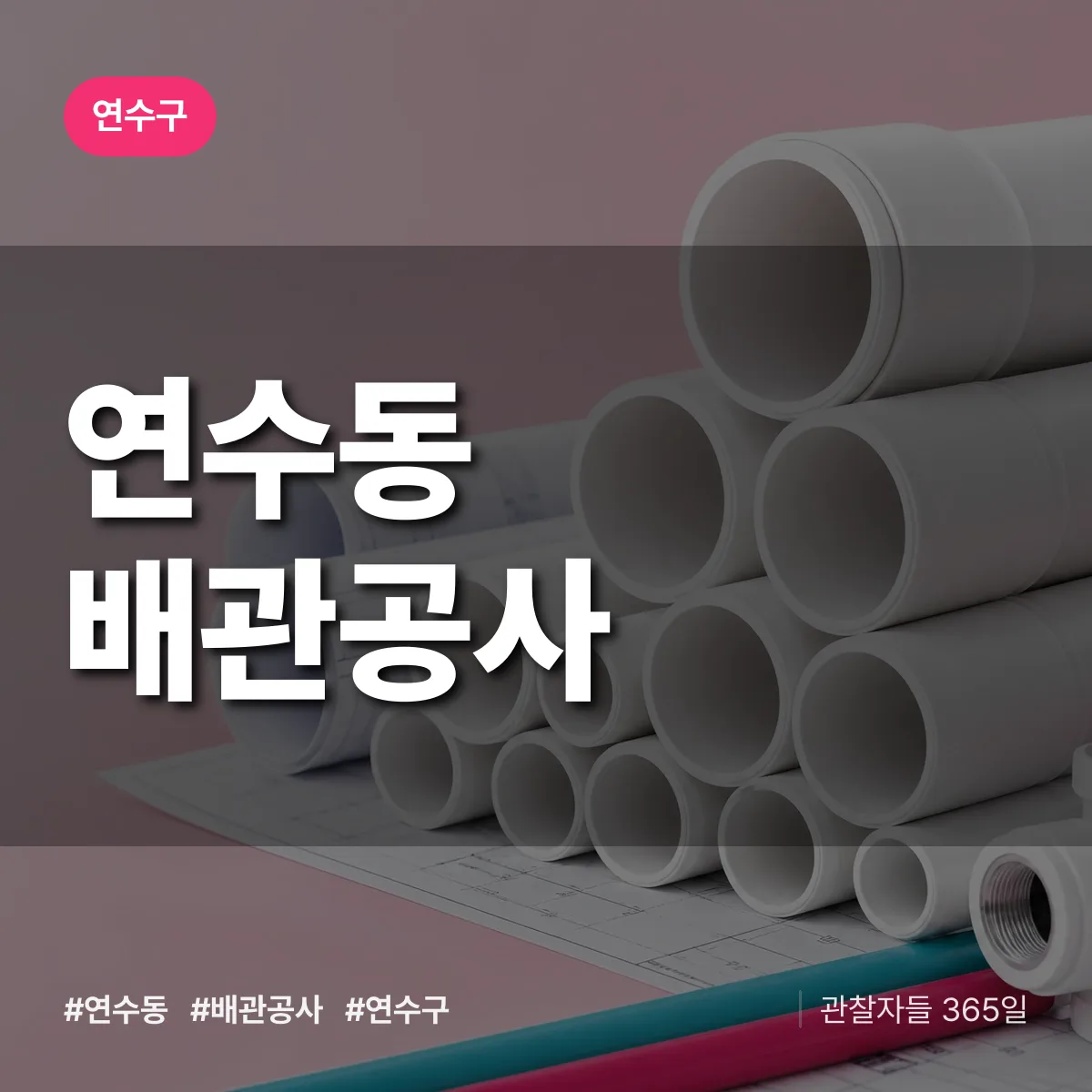 연수구 연수동 배관공사 상담 배너