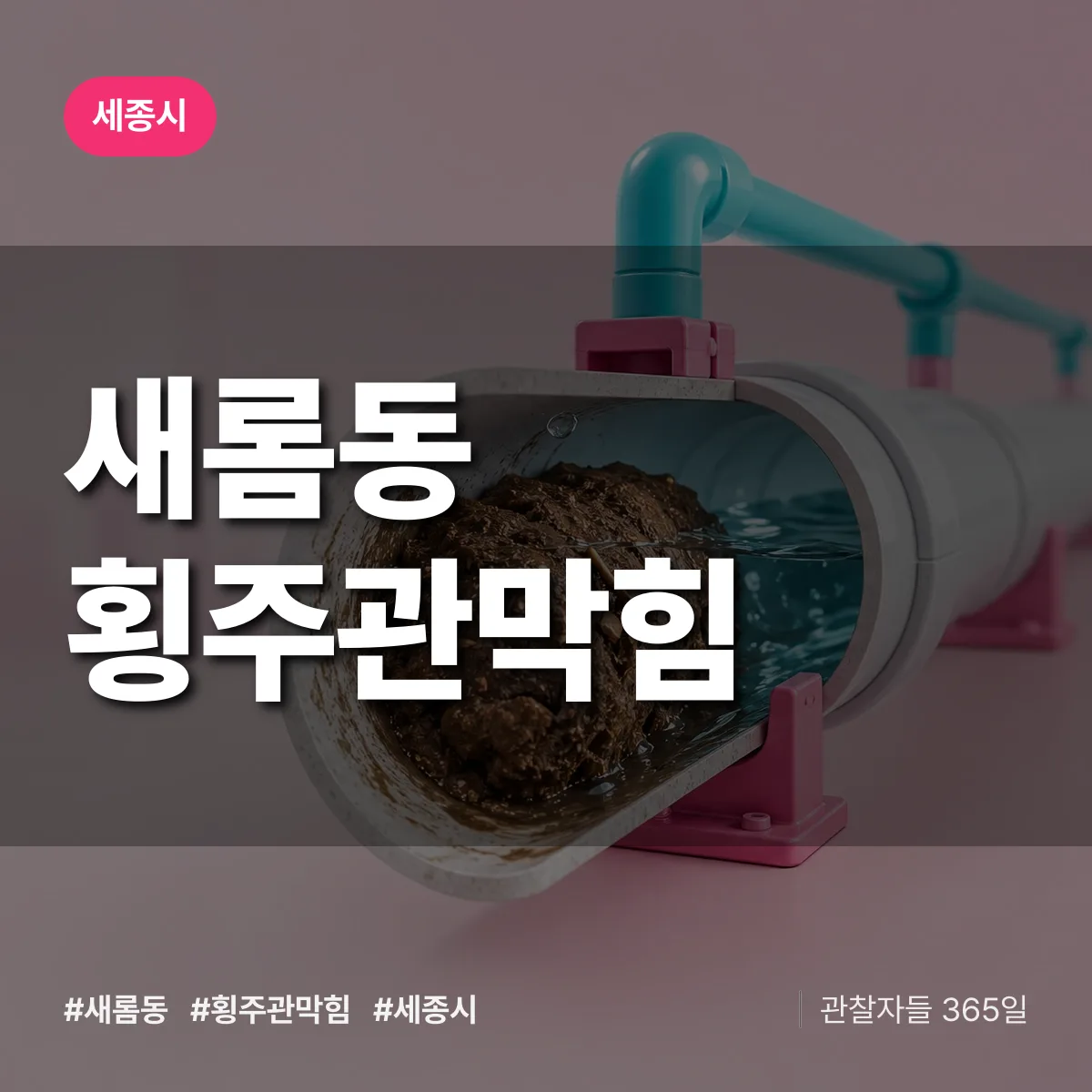 새롬동 횡주관막힘 배너
