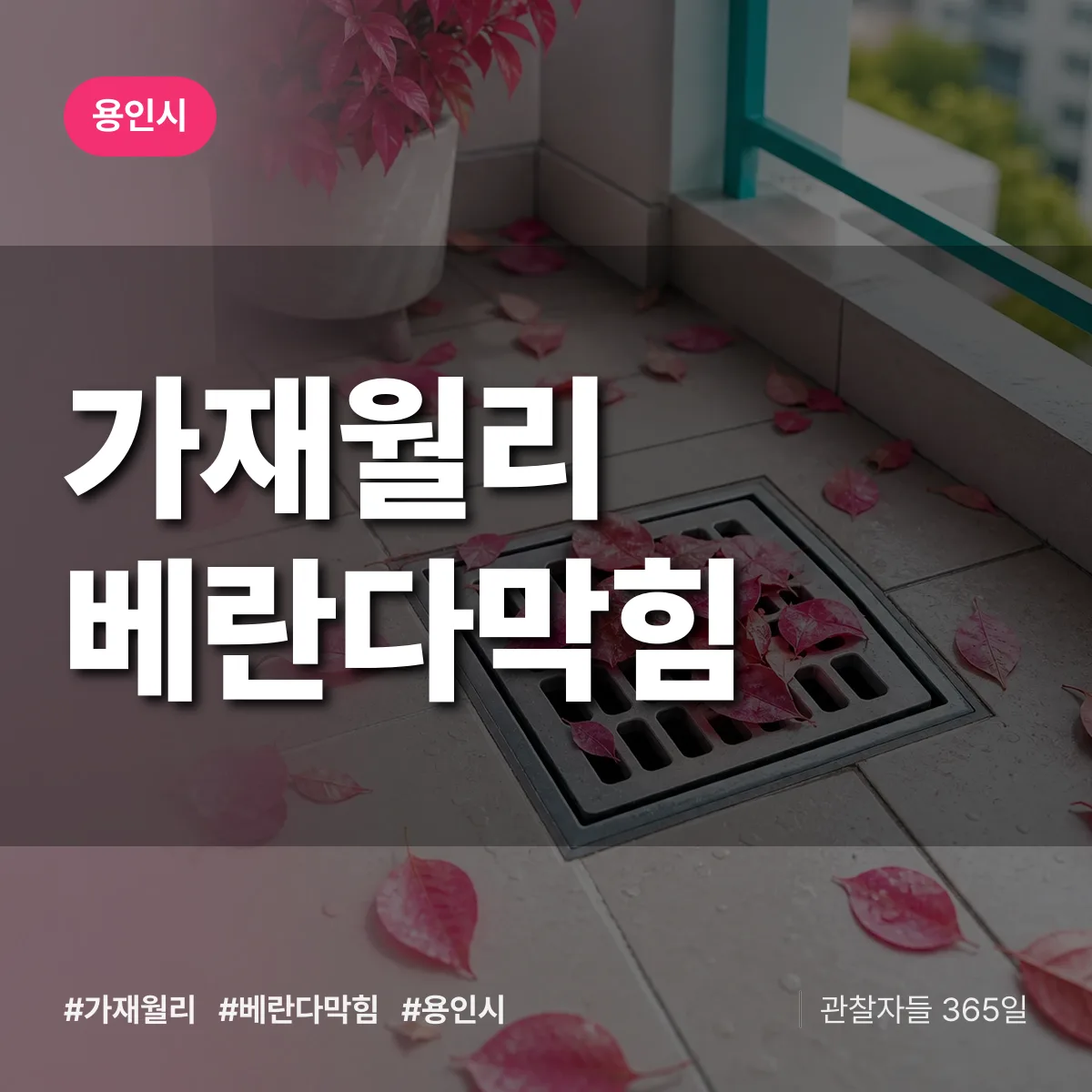 가재월리 베란다막힘 배너
