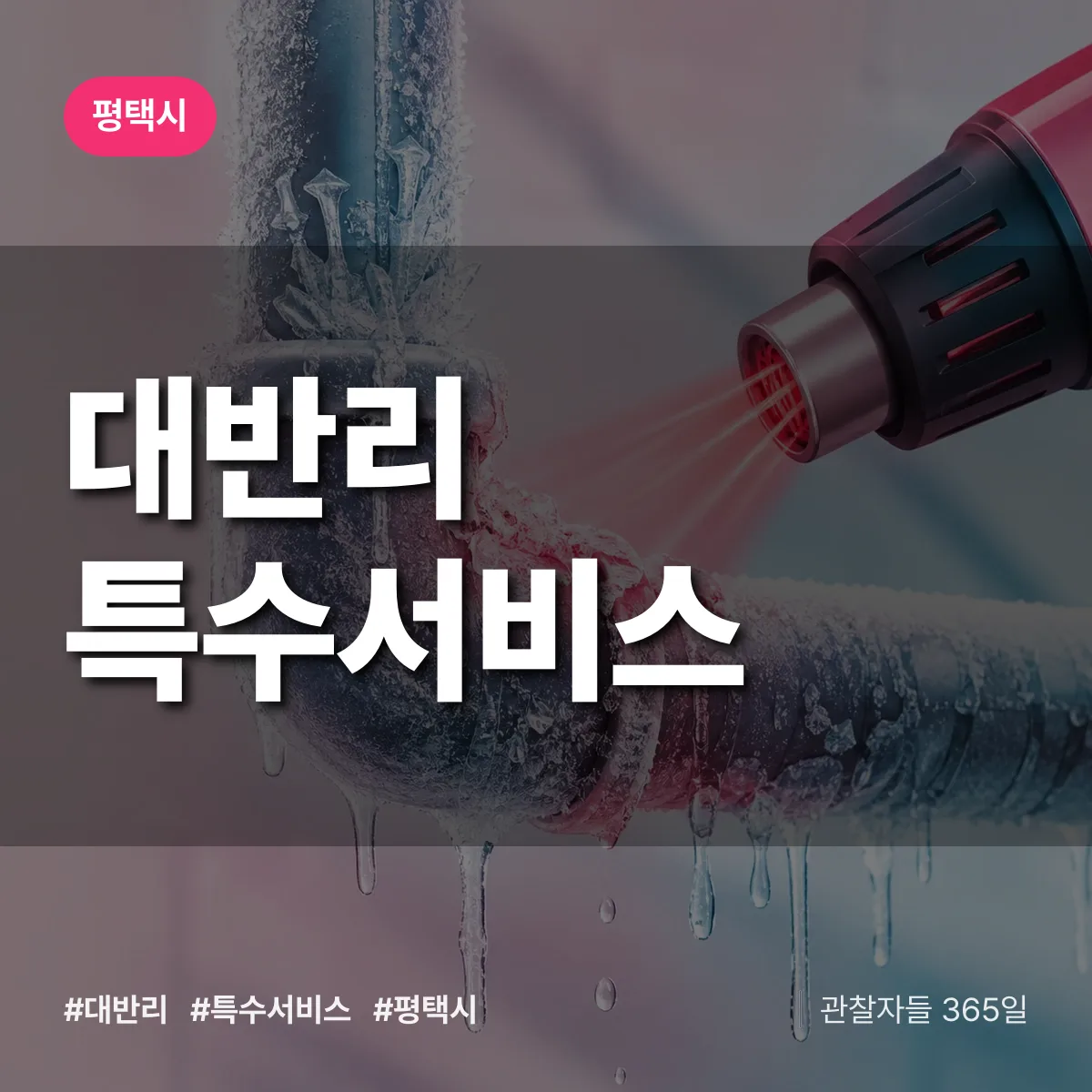 평택시 대반리 특수서비스 상담 배너