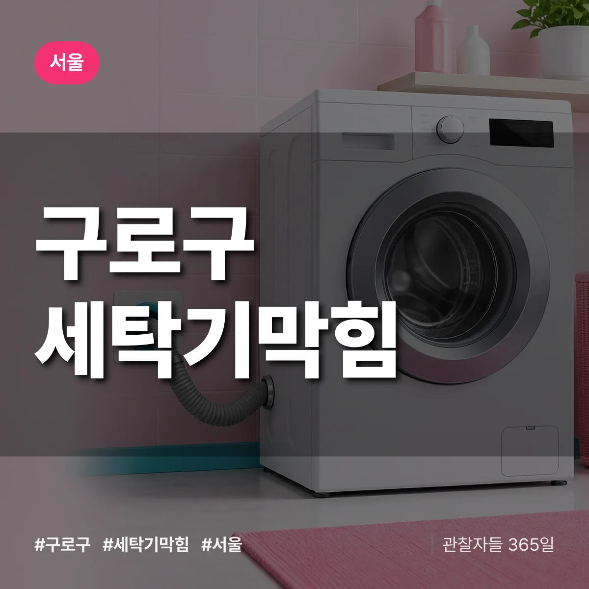 서울 구로구 세탁기막힘 상담 배너
