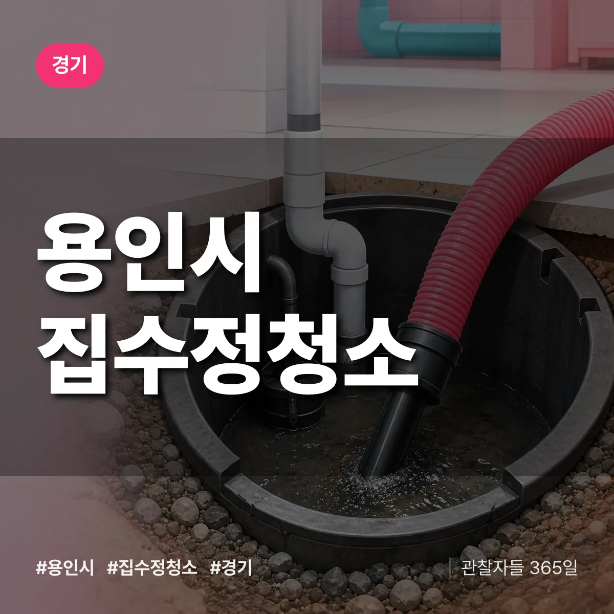 경기 용인시 집수정청소 상담 배너