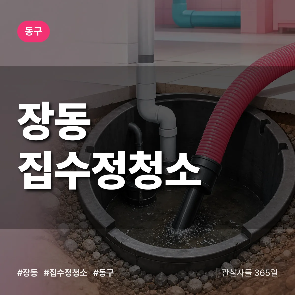 동구 장동 집수정청소 상담 배너