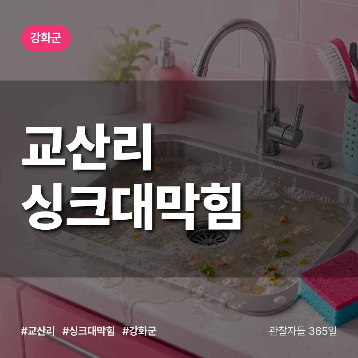 교산리 싱크대막힘 배너