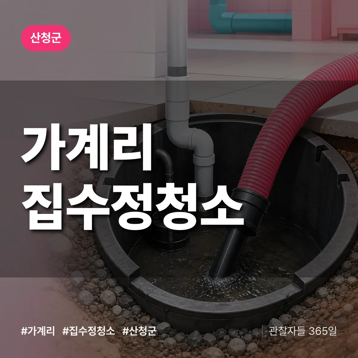 가계리 집수정청소 배너