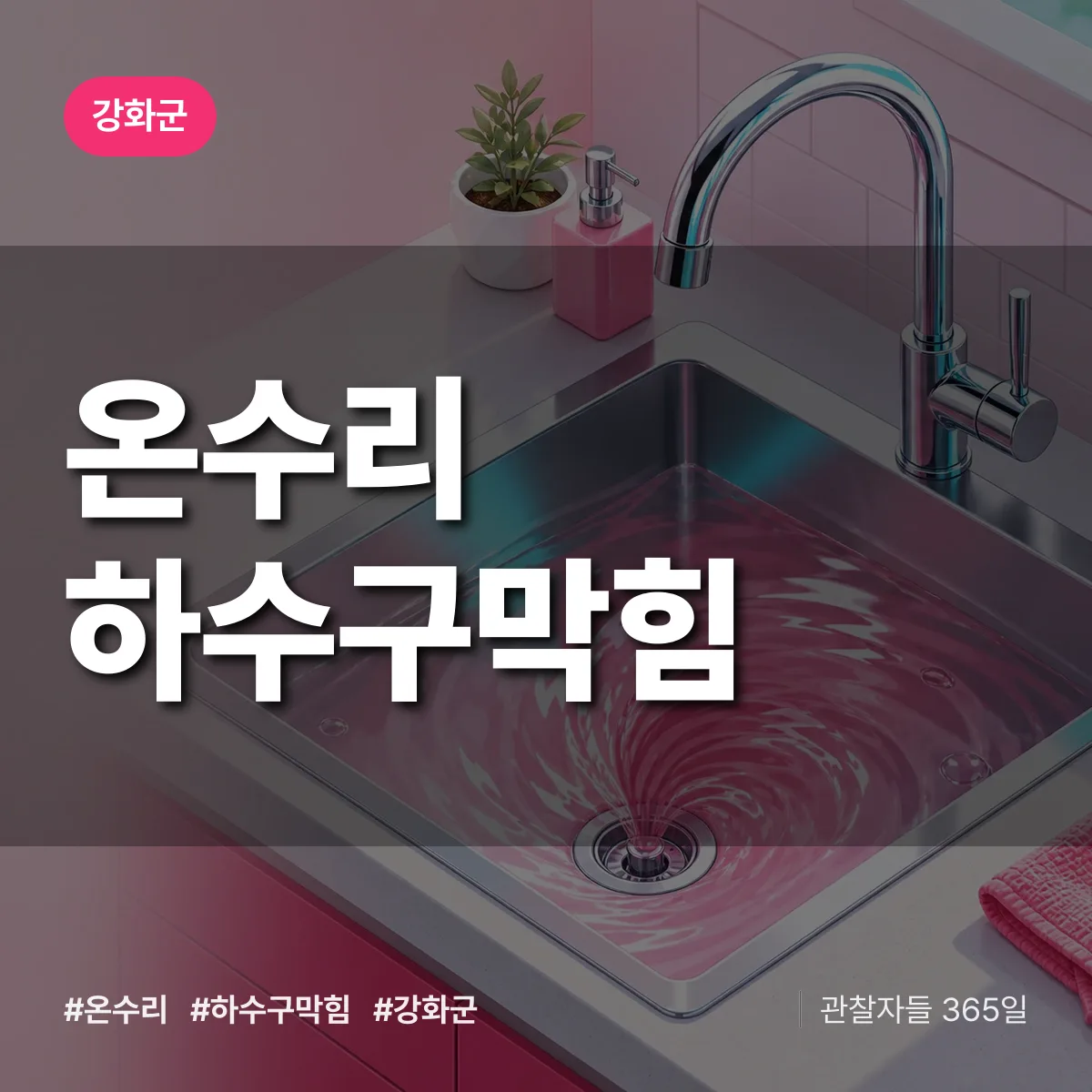 강화군 온수리 하수구막힘 상담 배너