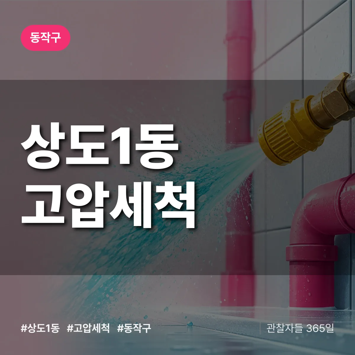 동작구 상도1동 고압세척 상담 배너