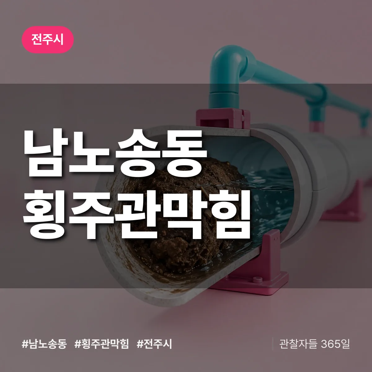 남노송동 횡주관막힘 배너