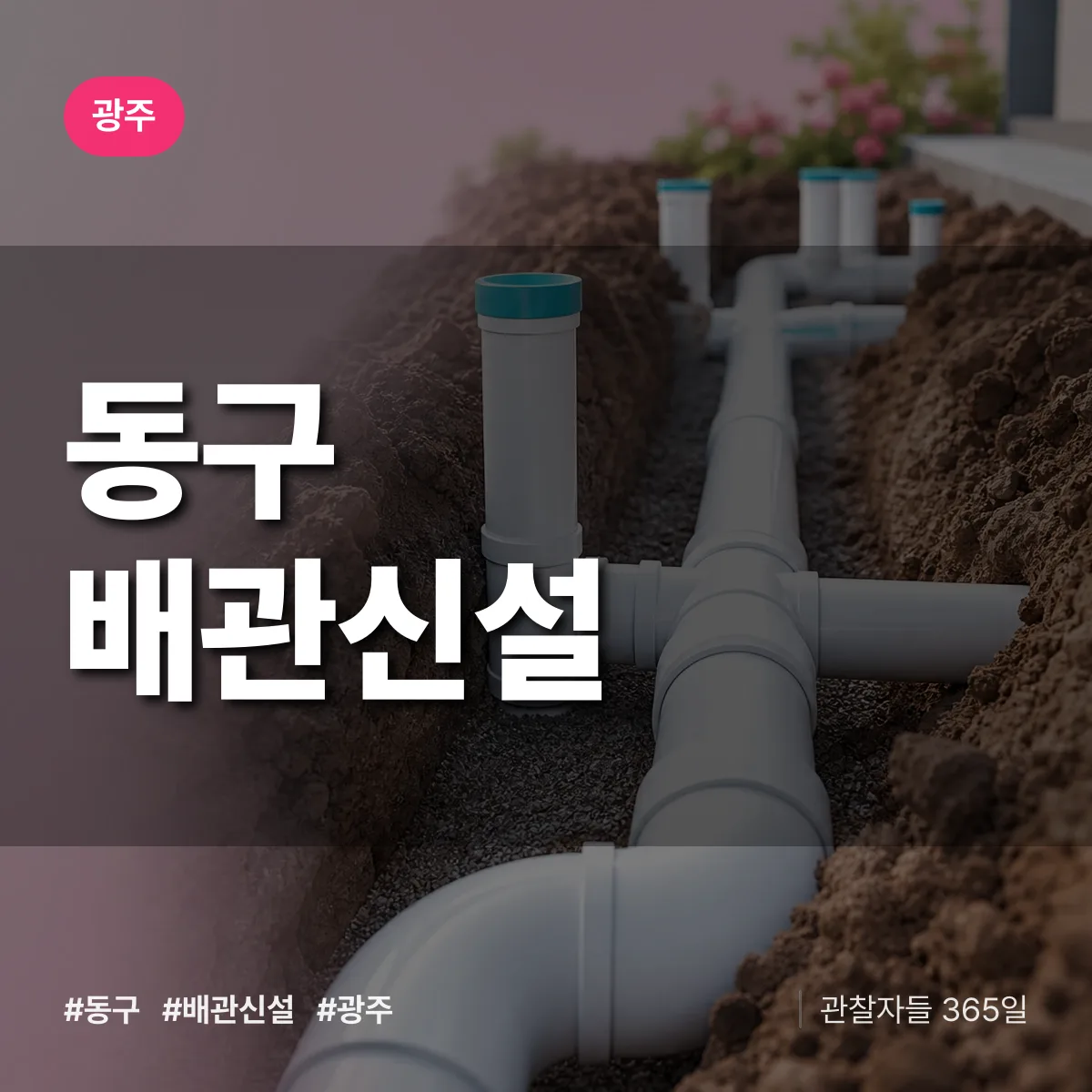 광주 동구 배관 신설 상담 배너
