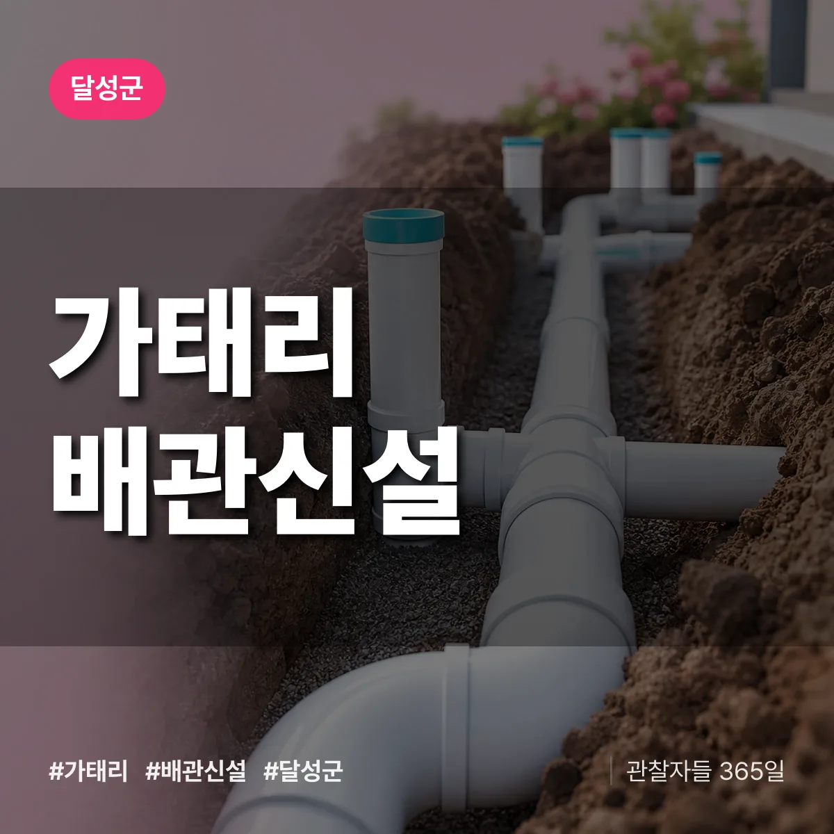 가태리 배관 신설 배너