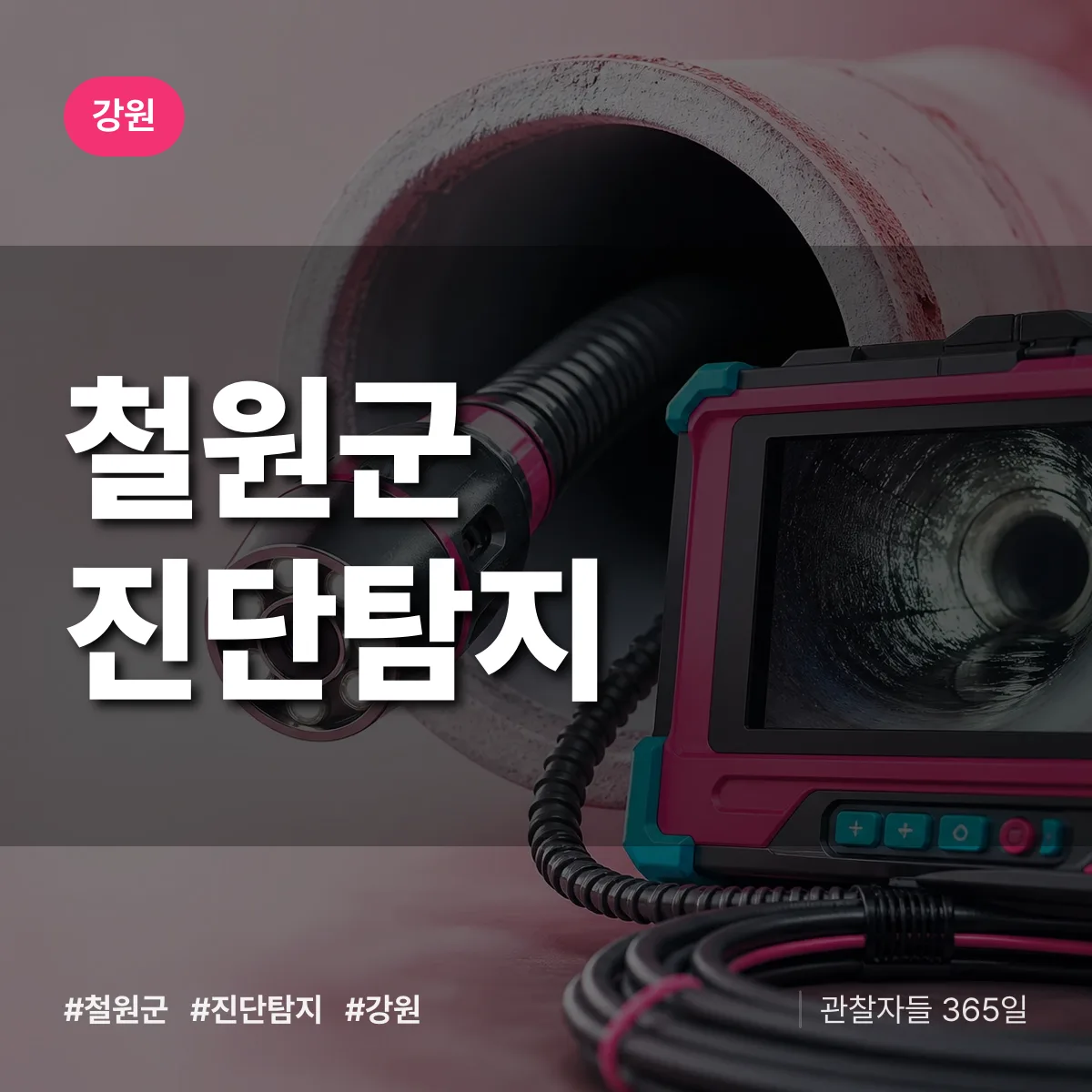 강원 철원군 진단/탐지 상담 배너