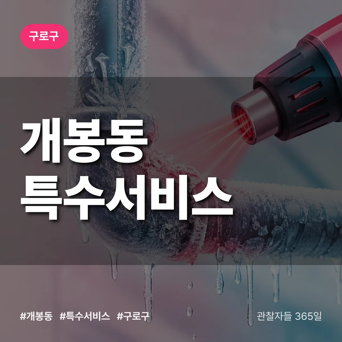 구로구 개봉동 특수서비스 상담 배너