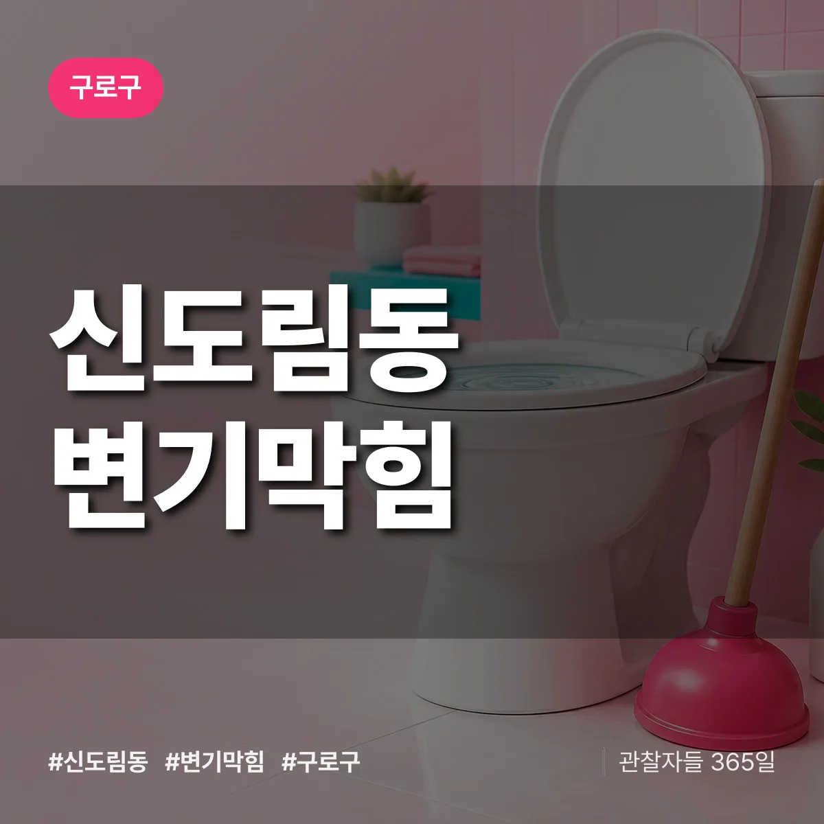 구로구 신도림동 변기막힘 상담 배너