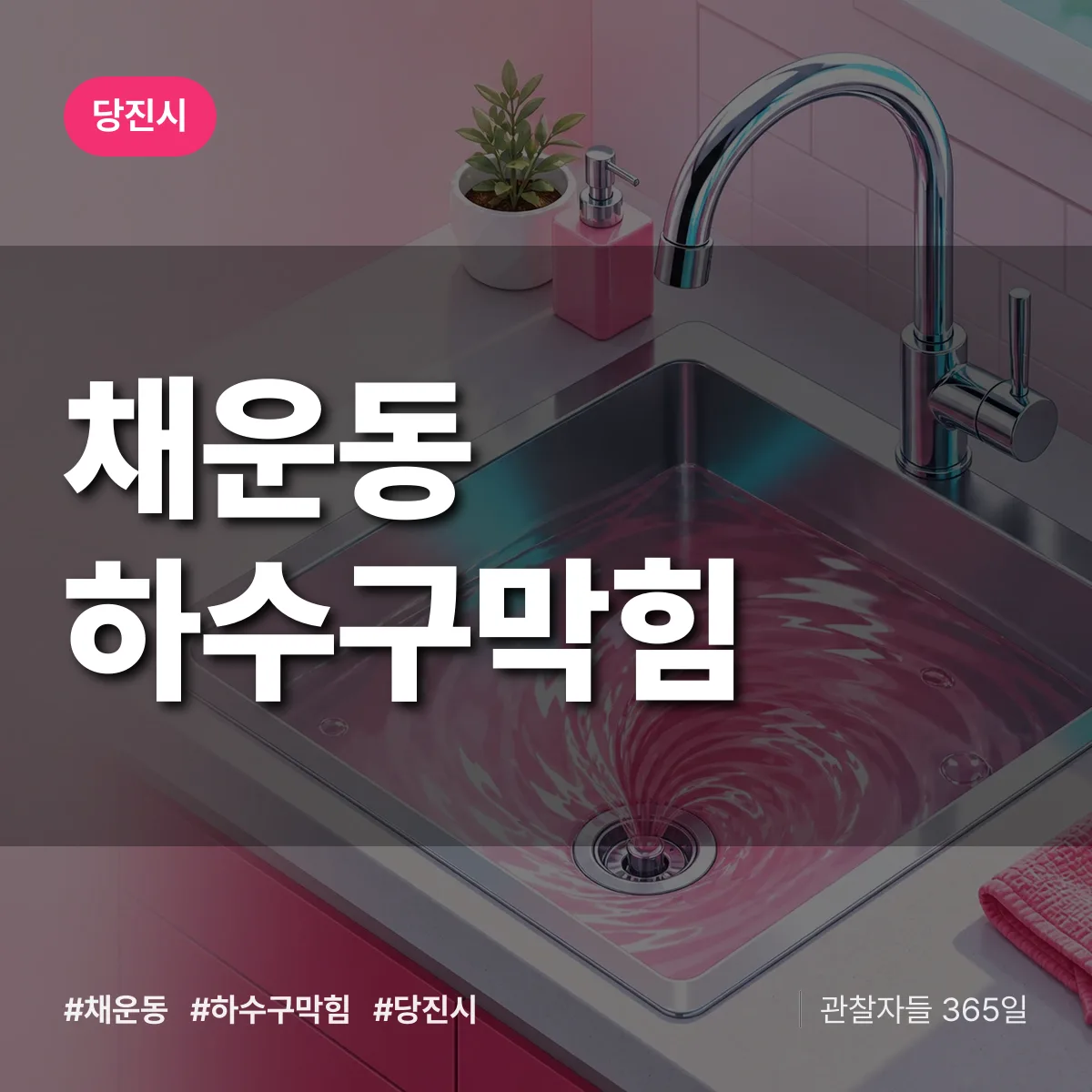 당진시 채운동 하수구막힘 상담 배너