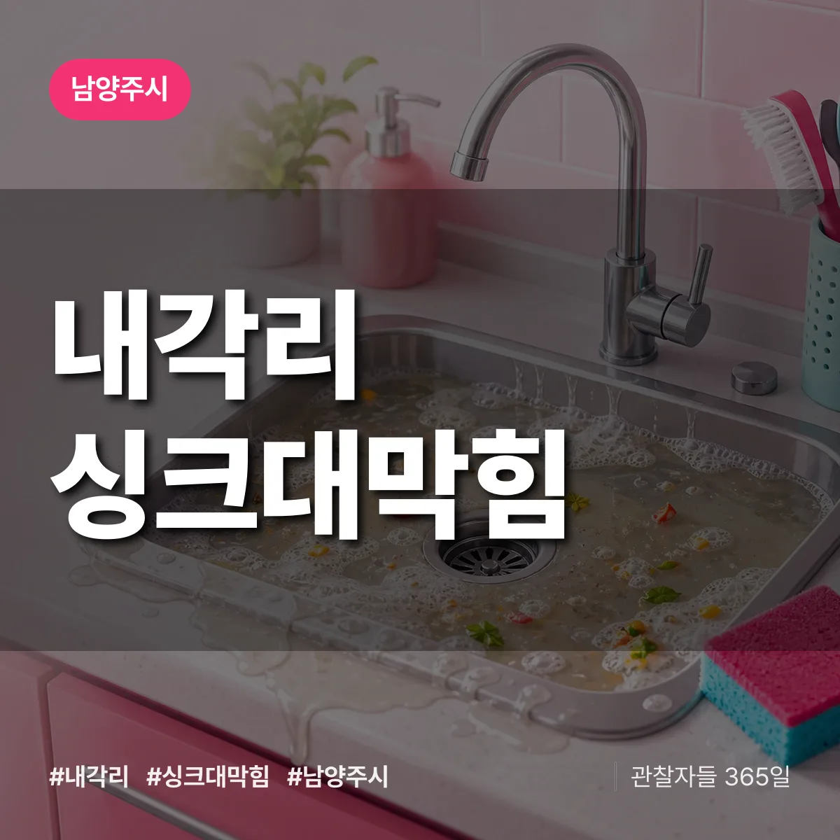 남양주시 내각리 싱크대막힘 상담 배너