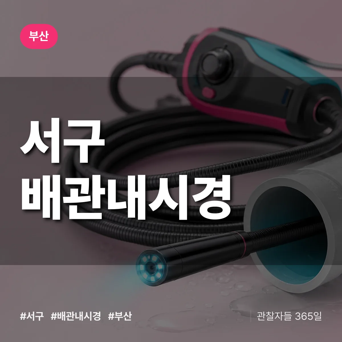 부산 서구 배관내시경 상담 배너