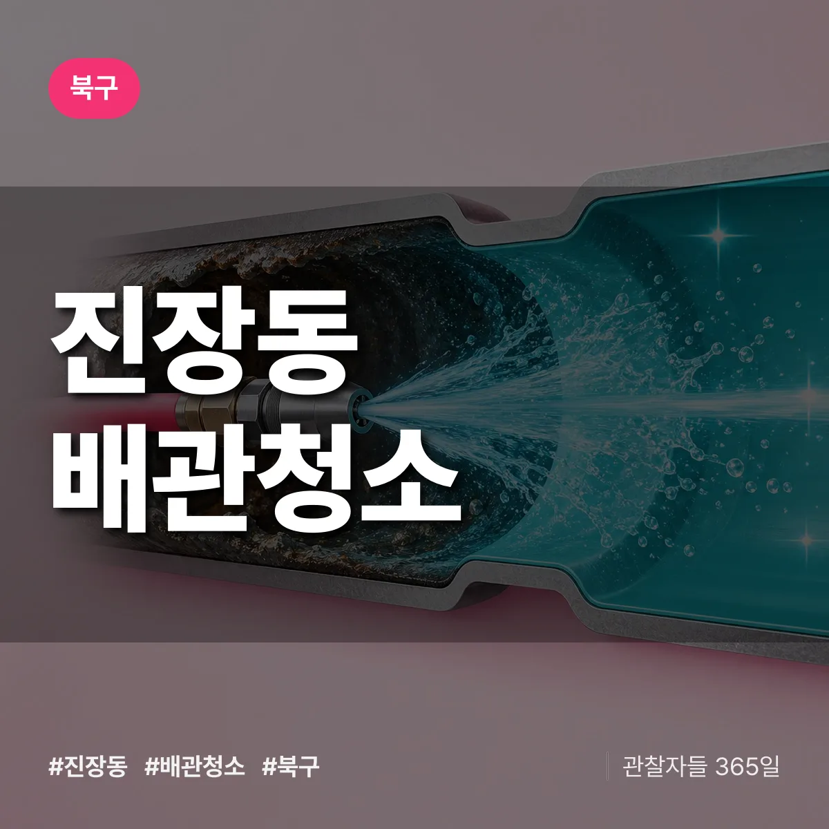 북구 진장동 배관청소 상담 배너