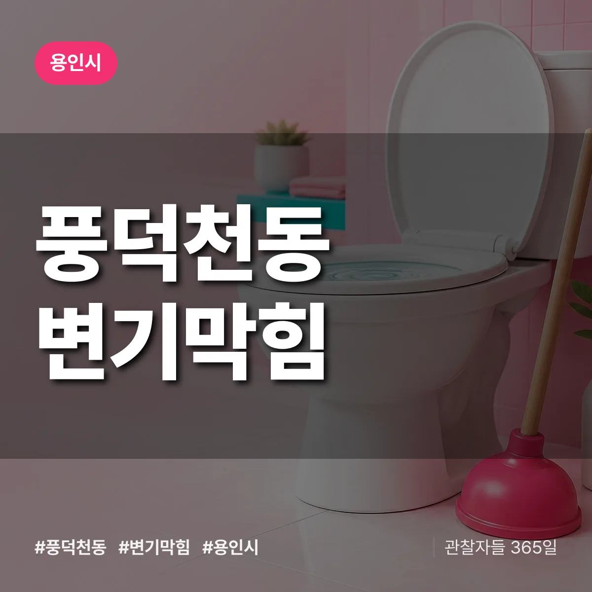 풍덕천동 변기막힘 배너