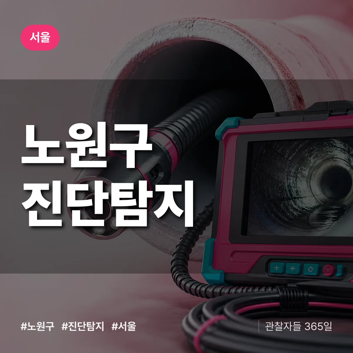 서울 노원구 진단/탐지 상담 배너