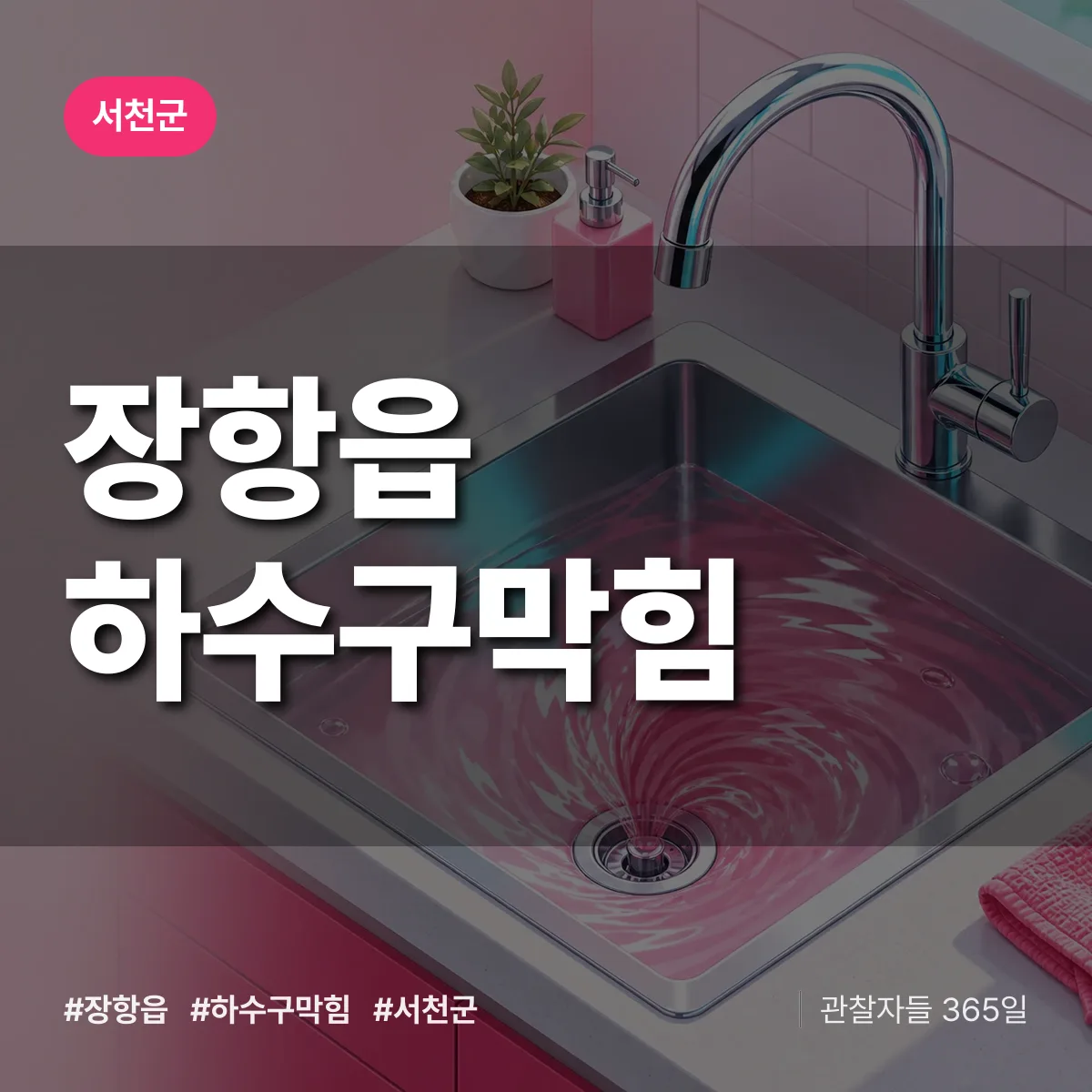 서천군 장항읍 하수구막힘 상담 배너