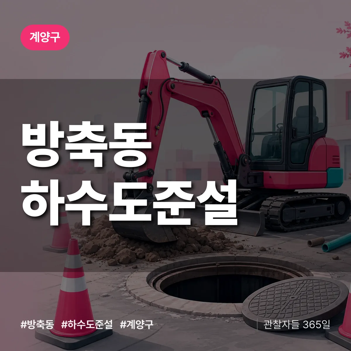방축동 하수도 준설 배너