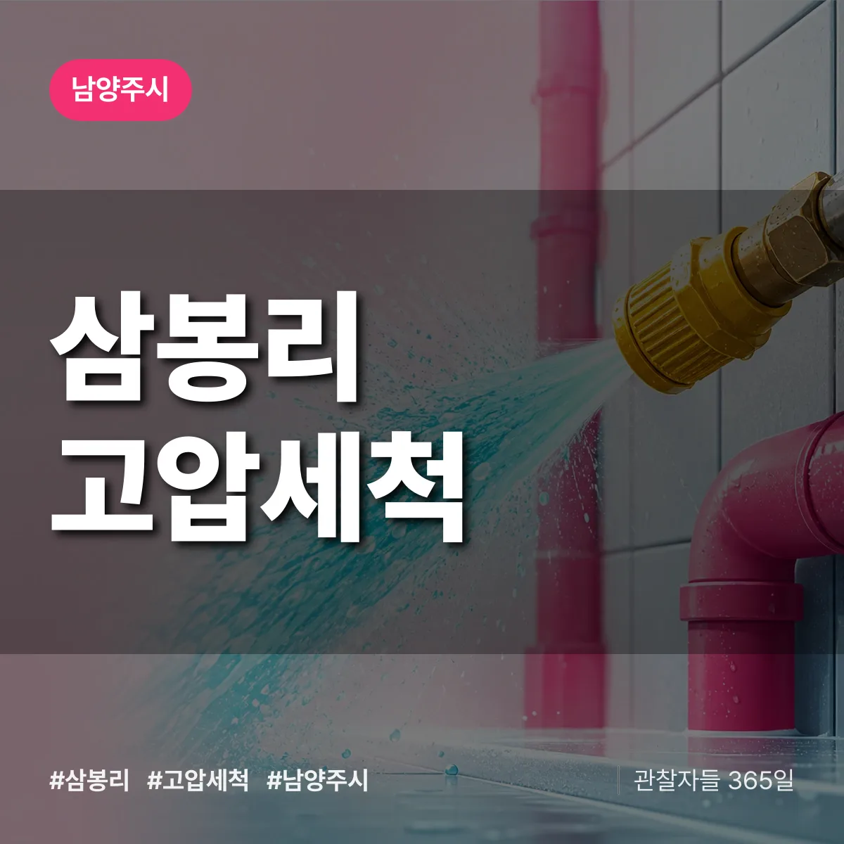 남양주시 삼봉리 고압세척 상담 배너