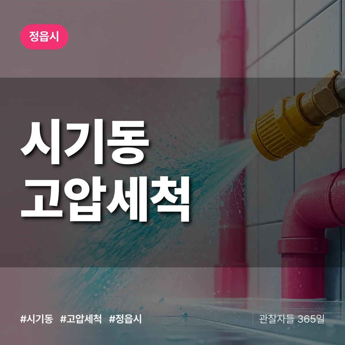 시기동 고압세척 배너