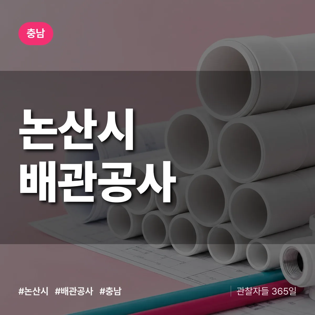 충남 논산시 배관공사 상담 배너
