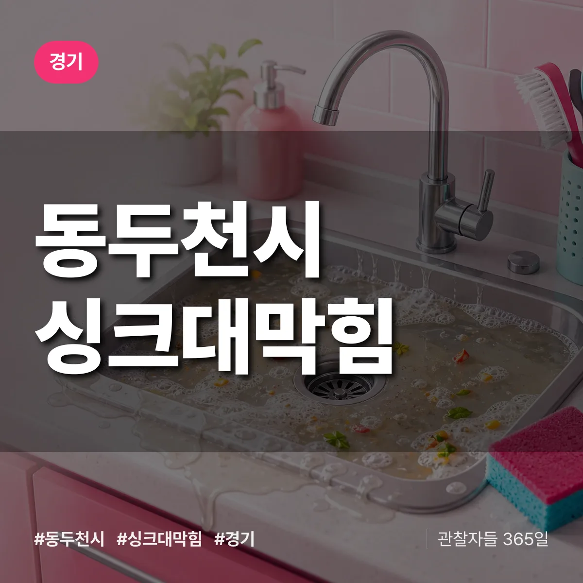 경기 동두천시 싱크대막힘 배너