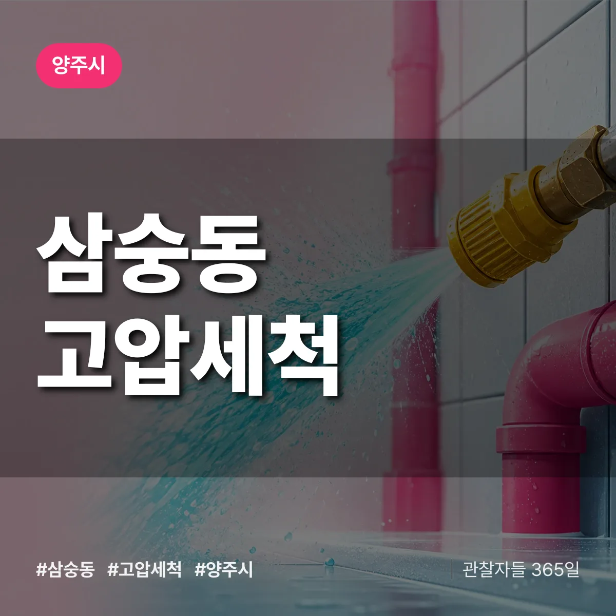 삼숭동 고압세척 배너