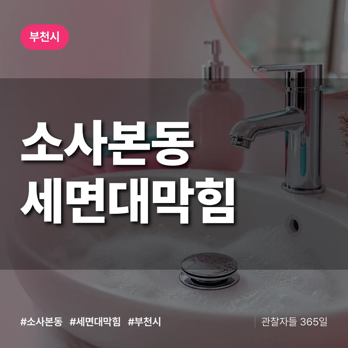 소사본동 세면대막힘 배너