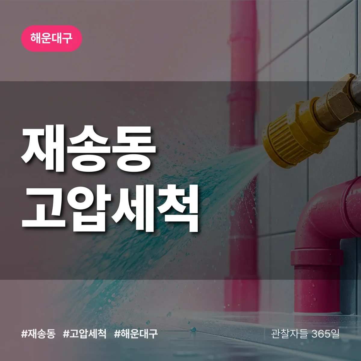 해운대구 재송동 고압세척 상담 배너