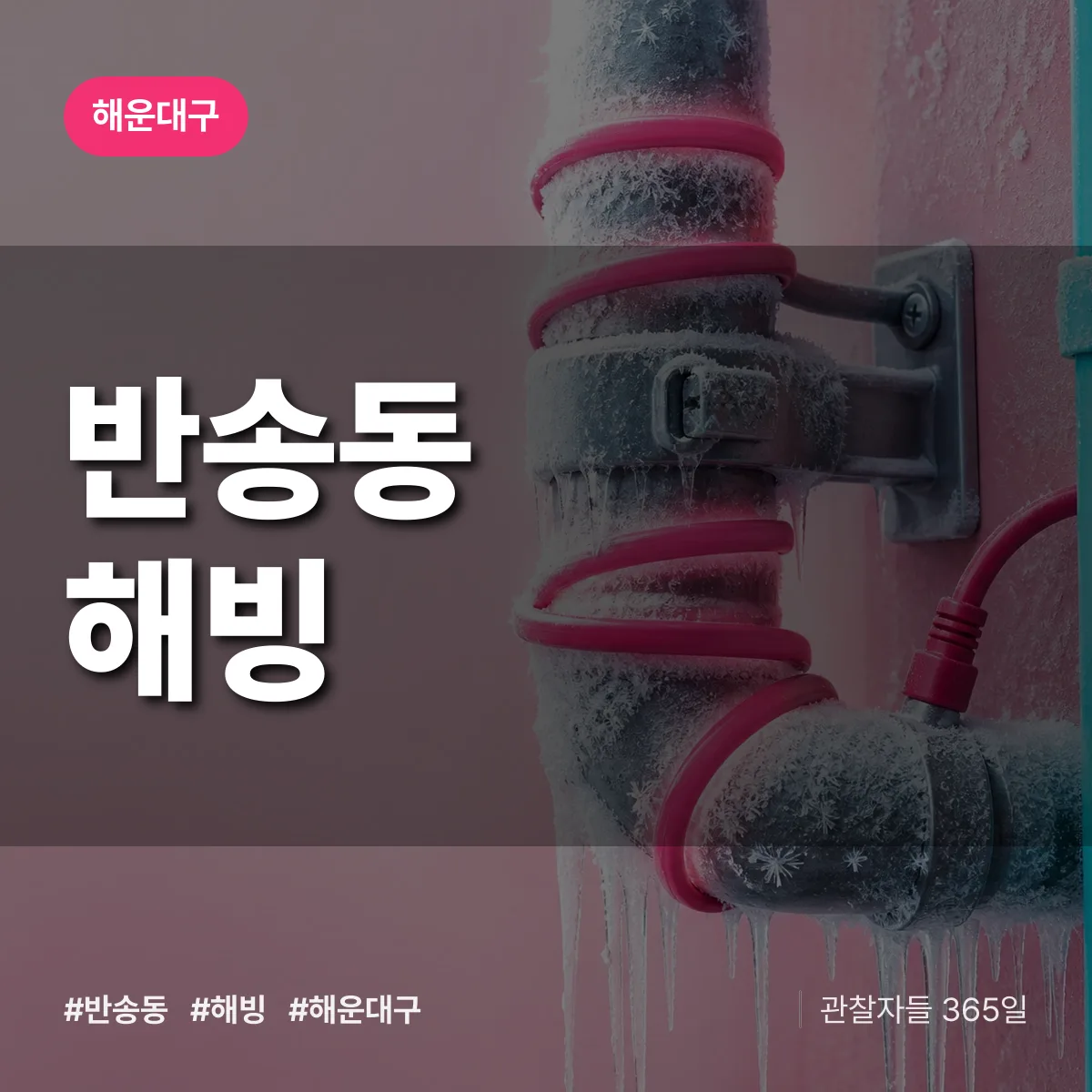 해운대구 반송동 해빙 상담 배너