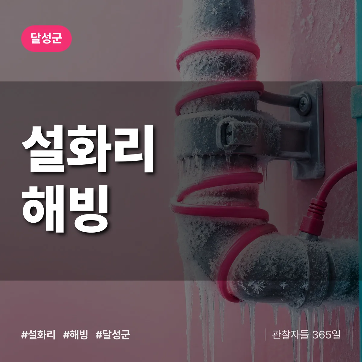 달성군 설화리 해빙 상담 배너