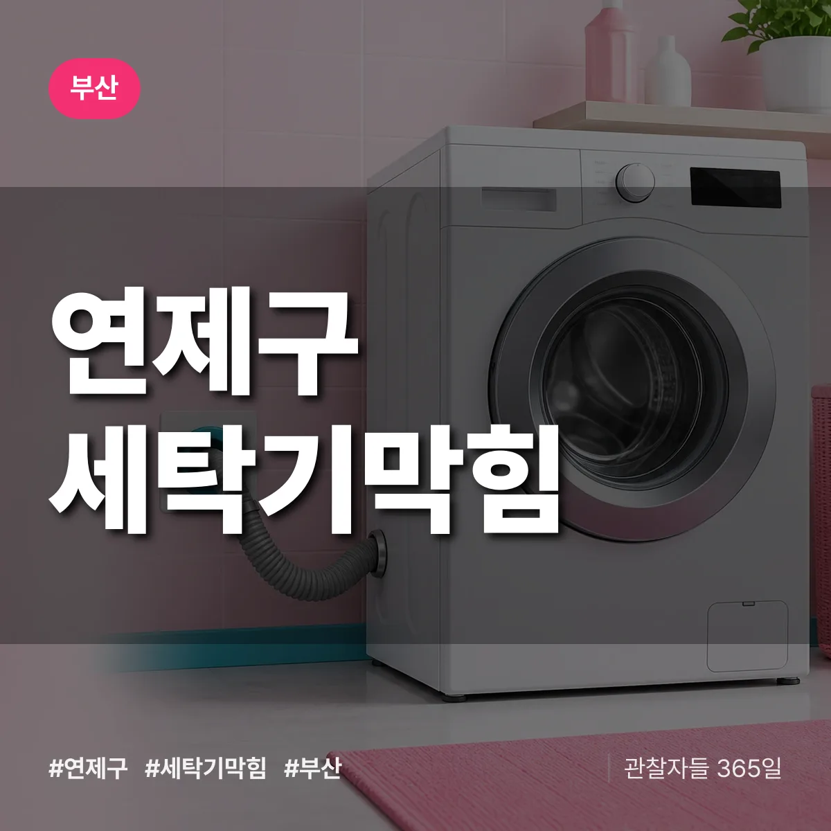 부산 연제구 세탁기막힘 상담 배너