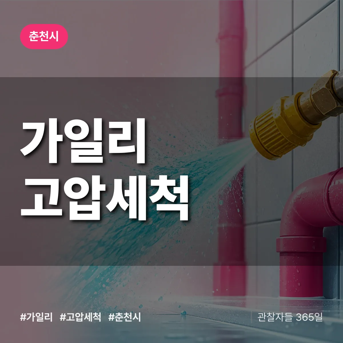가일리 고압세척 배너