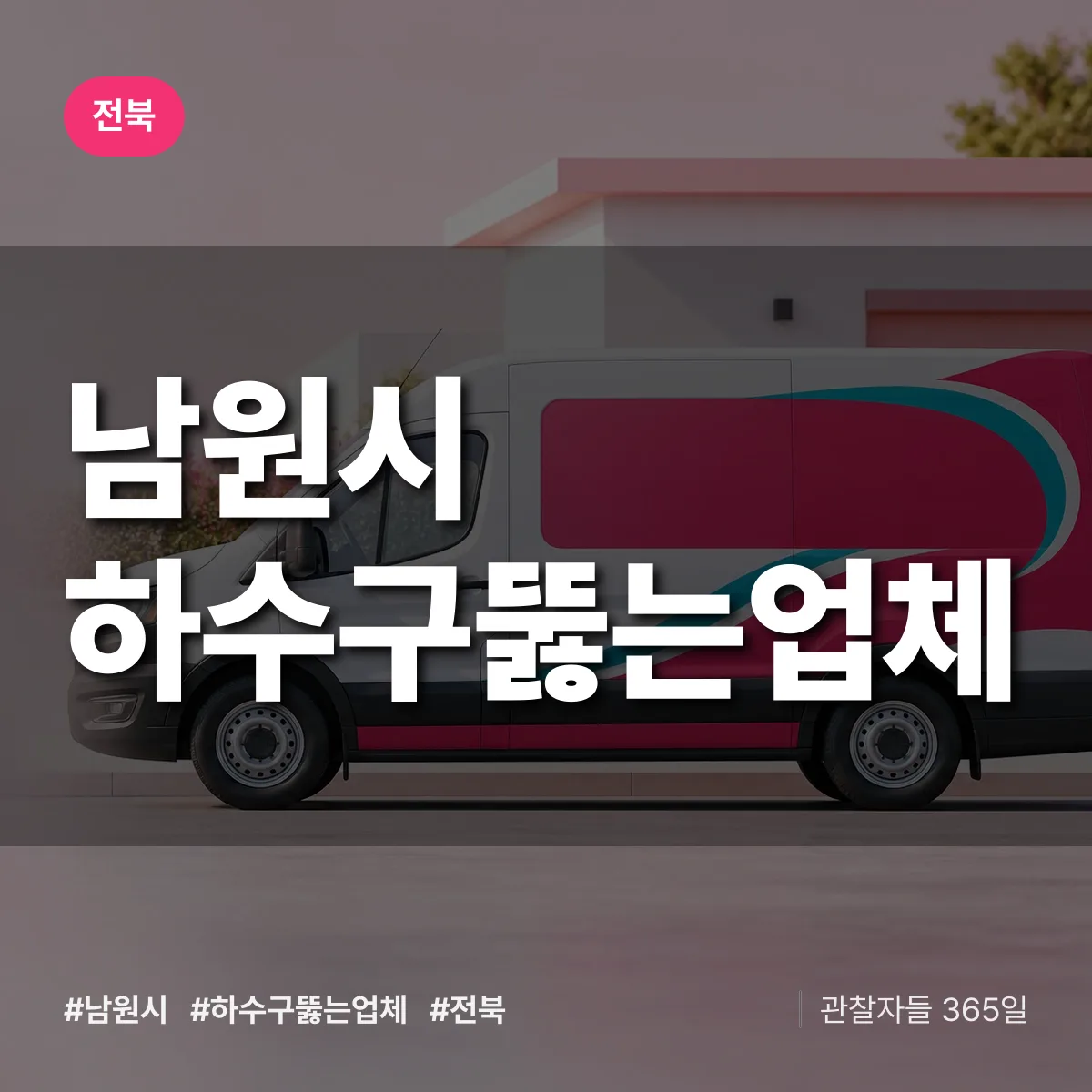 전북 남원시 하수구뚫는업체 배너