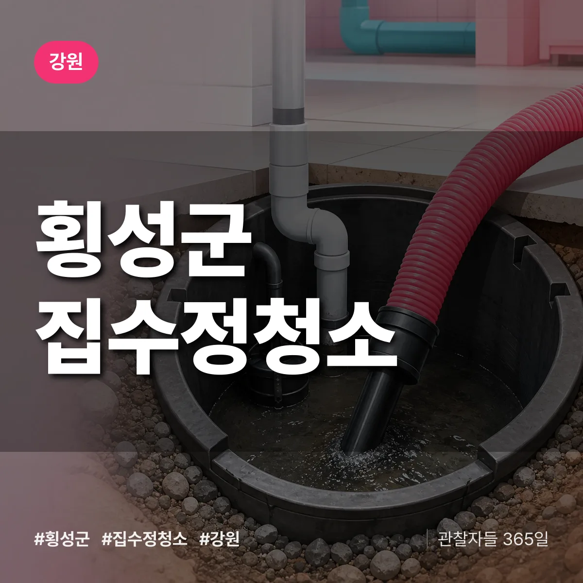 강원 횡성군 집수정청소 상담 배너