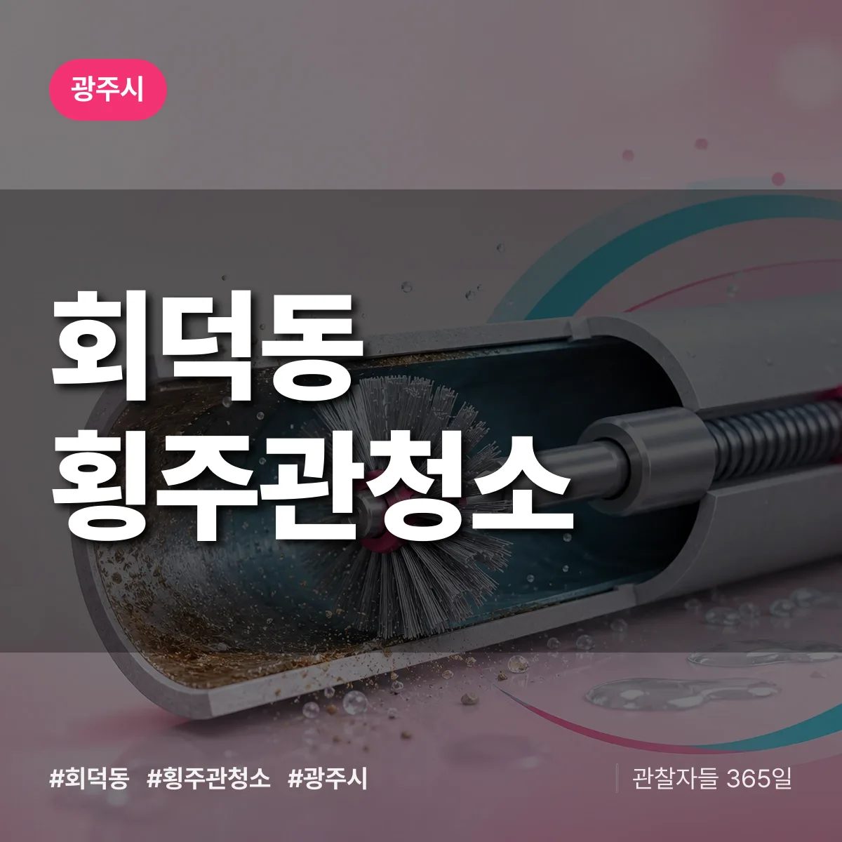 회덕동 횡주관청소 배너