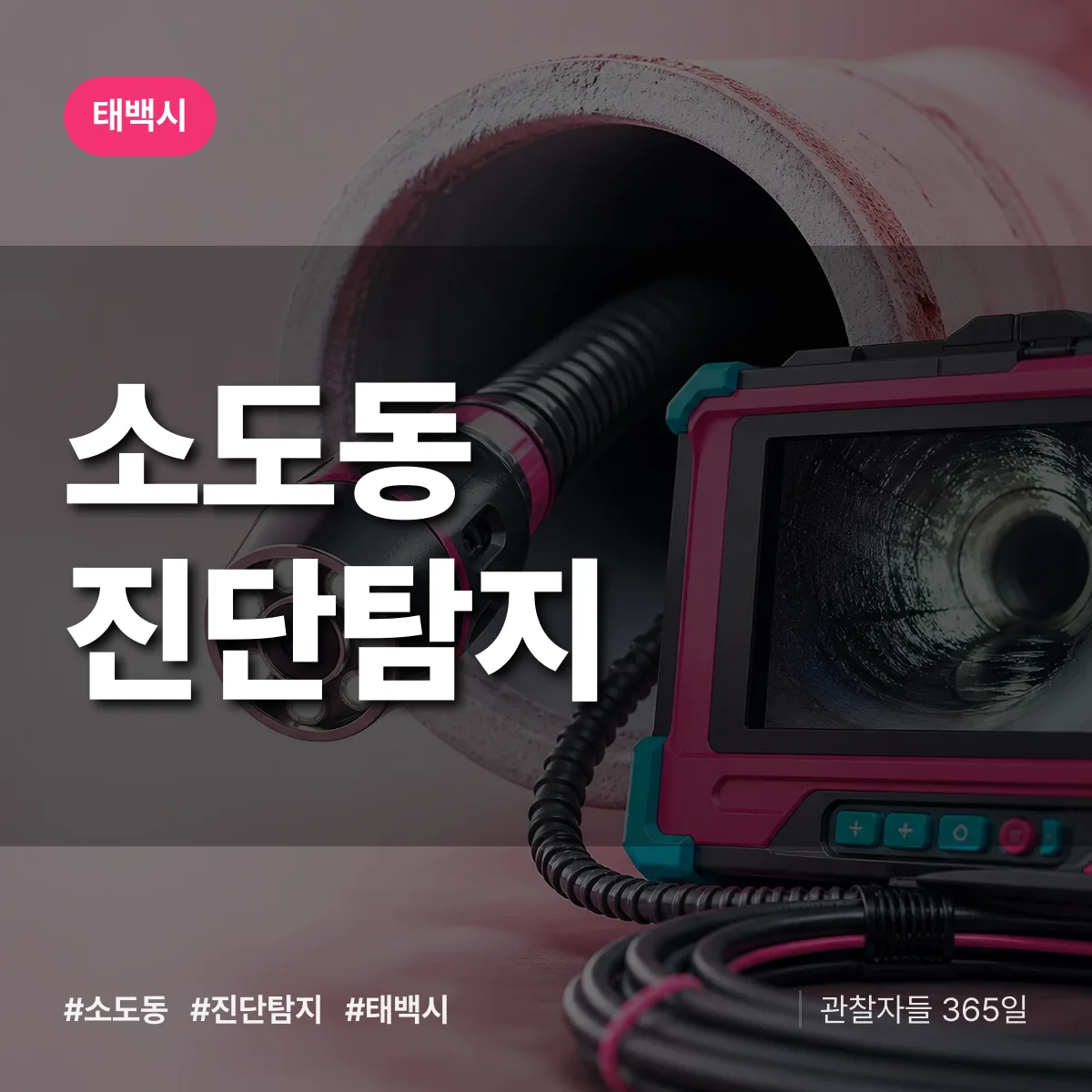 태백시 소도동 진단/탐지 상담 배너